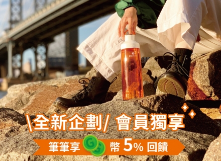 全新企劃 會員獨享G幣筆筆5%回饋