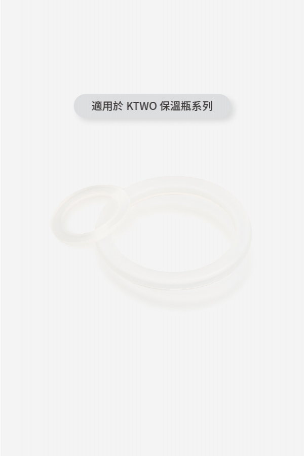 KTWO 保溫瓶系列 矽膠配件
