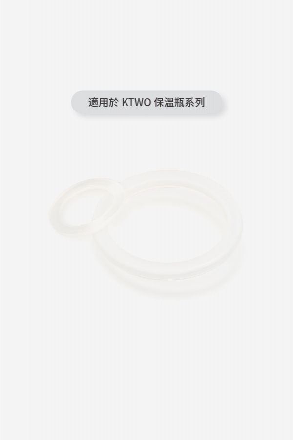 KTWO 保溫瓶系列 矽膠配件2入(客服LINE ID：@cra0393x)