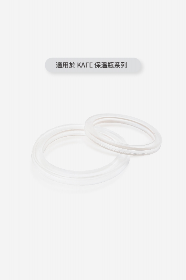 KAFE 保溫瓶系列 矽膠配件