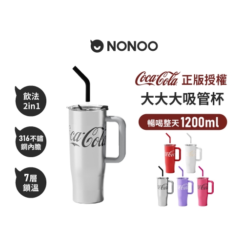 可口可樂 大大大吸管杯 1200ml 復古銀