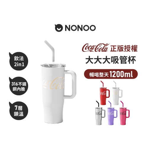 可口可樂 大大大吸管杯 1200ml 經典白