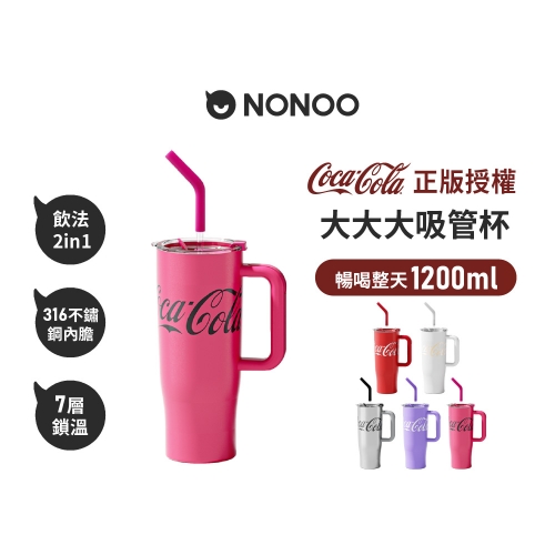 可口可樂 大大大吸管杯 1200ml 潮酷玫