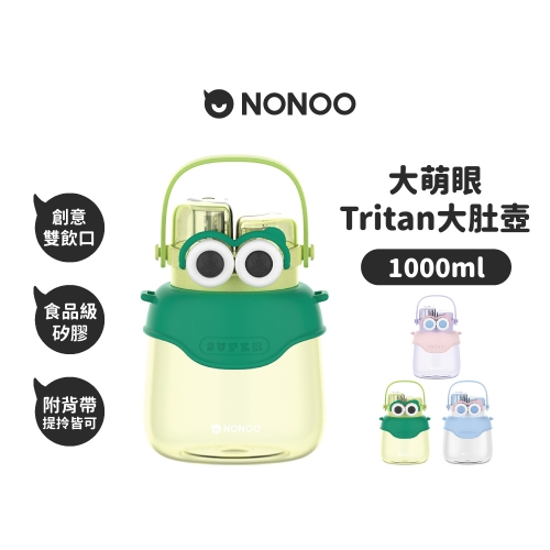 大萌眼Tritan大肚壺 1000ml 洛比綠