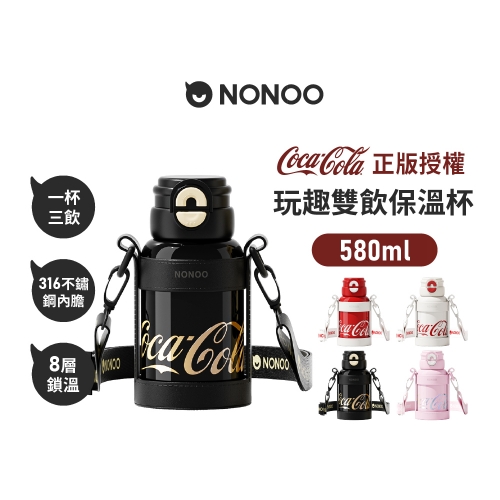 可口可樂 玩趣雙飲保溫杯 580ml 潮酷黑